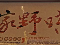 -老味道1992(武当山店)