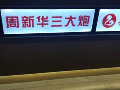 -舌尖上的中国·尝城(力旺广场店)