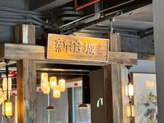 -新渝城·川菜·火锅(区庄店)