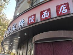 -蒋家桥饺面店(东关街店)