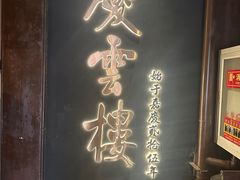 -庆云楼饭庄(什刹海店)