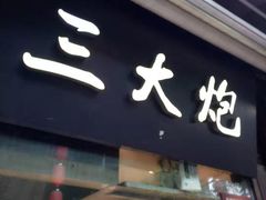 门面-三大炮豆花铺(锦里店)