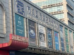 -万润国际酒店用品市场