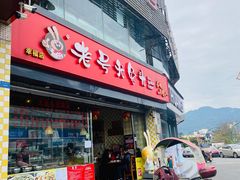 门面-老号尤兔头(幸福店)