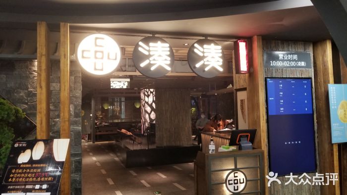 湊湊火锅·茶憩(南京东路悦荟店)门面图片