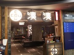 门面-湊湊火锅·茶憩(南京东路悦荟店)