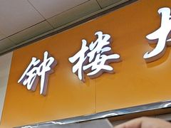 -钟楼大面包