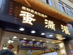 门面-蛋满灌·非遗手工灌蛋(龙头路店)