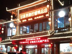 -甘家界牌柠檬鸭店(高峰林场店)