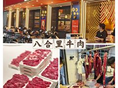 -八合里牛肉火锅(八合里总店)