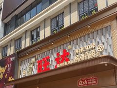 -旺达·福州菜(正大广场店)