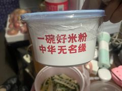-无名缘米粉(西单店)