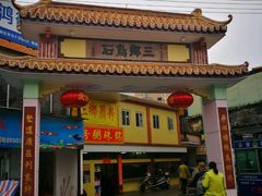 -三鄉濑粉·铭珠粥粉