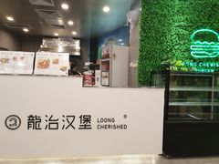 -龙治汉堡(中华城店)
