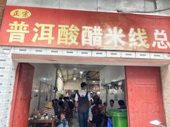 -正宗杨记普洱酸醋米线(总店)