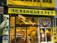 -三两春(浦三路店)