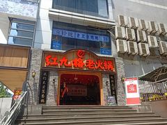 门面-红九格老火锅(三峡广场店)