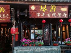 门面-尽善百年古院餐厅(王家老宅店)