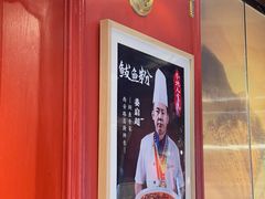 -老大连·海肠捞饭·大连海鲜大连菜(西安路店)