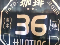 -HUNTING BAR亨霆鸡尾酒馆(越秀淘金店)