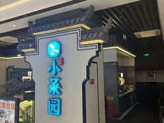 -小菜园新徽菜(合肥之心城店)