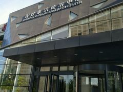 -百姓康洁洗浴中心