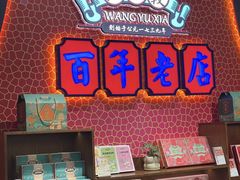 -汪玉霞(汉口里店)