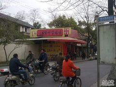 -方林富炒货店(西溪路78号本人店)