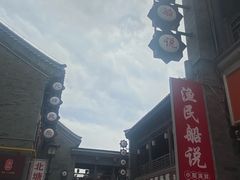 -渔民船说·北塘海鲜·天津菜·海肠捞饭(北塘古镇店)