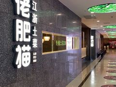 -佬肥猫(周浦万达店)