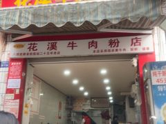 -花溪牛肉粉(八鸽岩店)