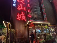 门面-雾漫川城重庆火锅(上和商业广场店)