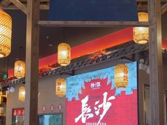 -恰饭·老长沙市井菜(天河客运站店)
