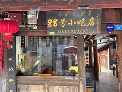 -88号小吃店·经典云南菜·地道纳西美食