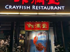 门面-虾满堂(瑞虹店)