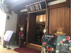 门面-酸喜·三度酸·贵州味