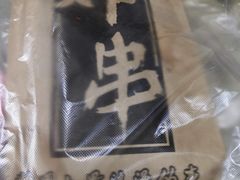 -庞记炸串