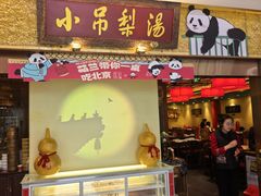 -小吊梨汤·北京菜·烤鸭(鸟巢店)