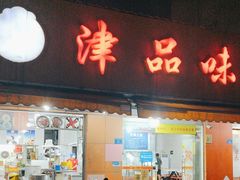 -津品味小吃(大学湾店)
