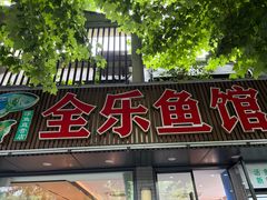 -全乐鱼馆·淳牌有机鱼直营店