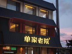 -单家老院·院子里的青岛菜(沙子口店)