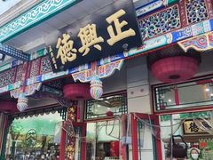 -正兴德茶庄(牛街店)