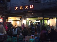 iphone_upload_pic-大龙火锅(老店)
