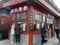 门面-秋栗香(地安门店)