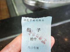 -韩包子(建设路店)