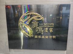 -鹿鸣酒家(越秀店)