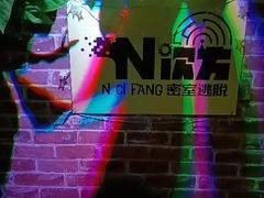 -N次方实景密室逃脱 (中宏大厦店)