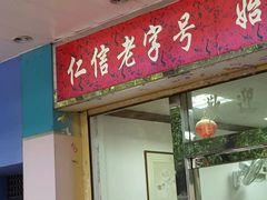 门面-仁信双皮奶(东川路店)