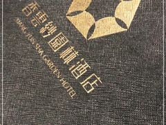 -香云轩·顺德菜(香云纱园林酒店店)