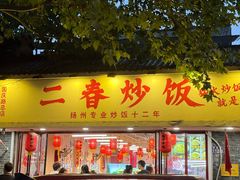 -扬二春炒饭(国庆路总店)